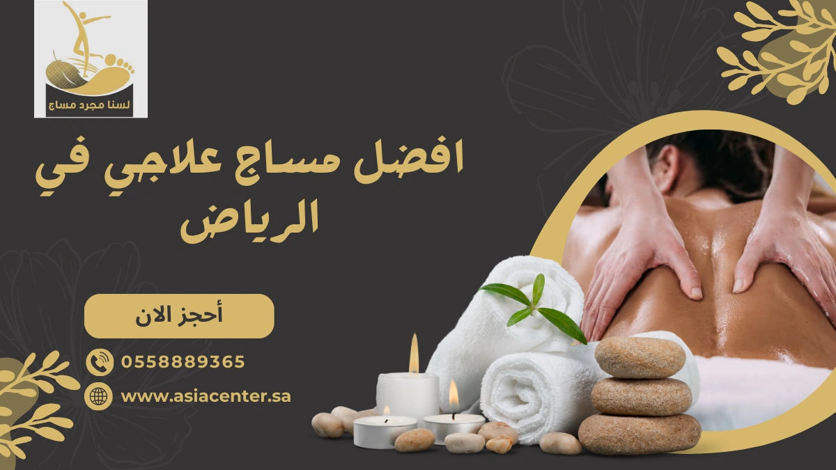 مساج علاجي