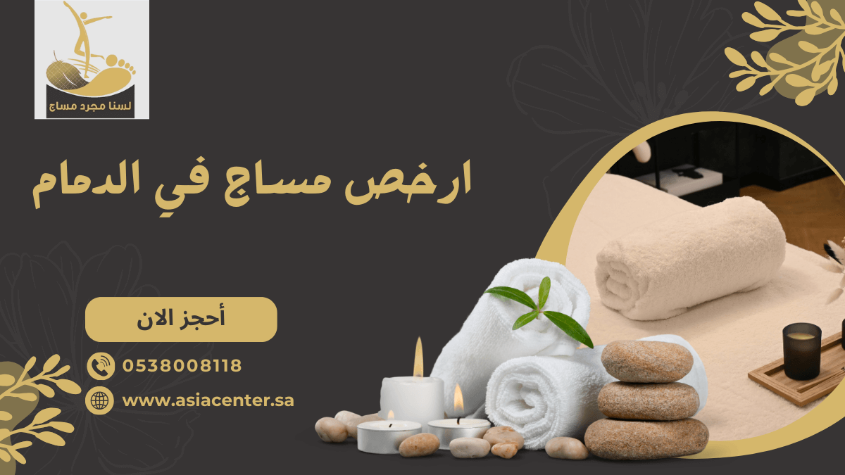 ارخص مساج في الدمام