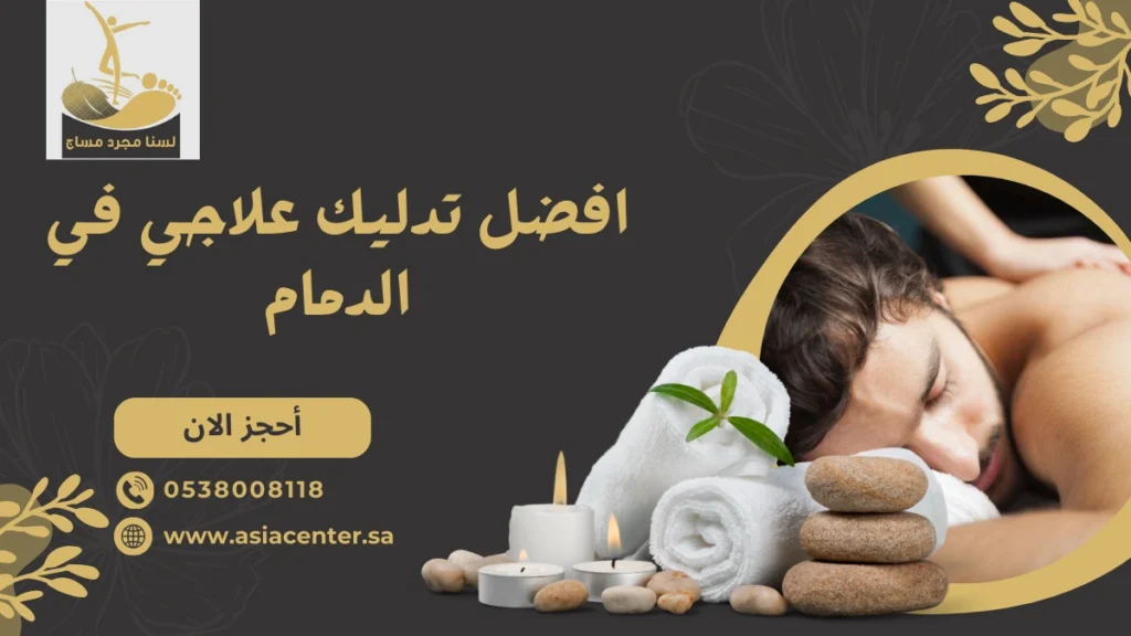 تدليك علاجي في الدمام