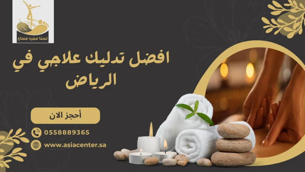 تدليك علاجي في الرياض
