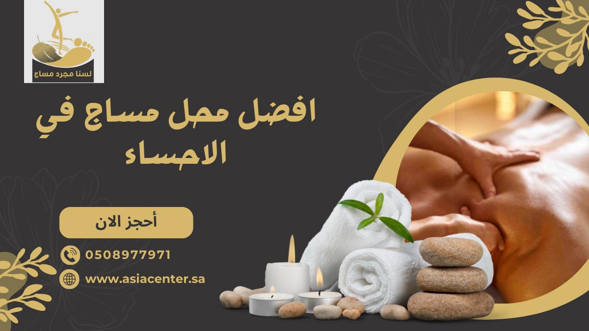 محل مساج في الاحساء