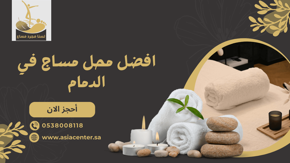 افضل محل مساج في الدمام