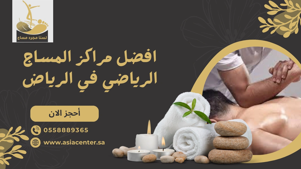 افضل مراكز المساج