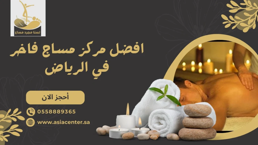 افضل مركز مساج