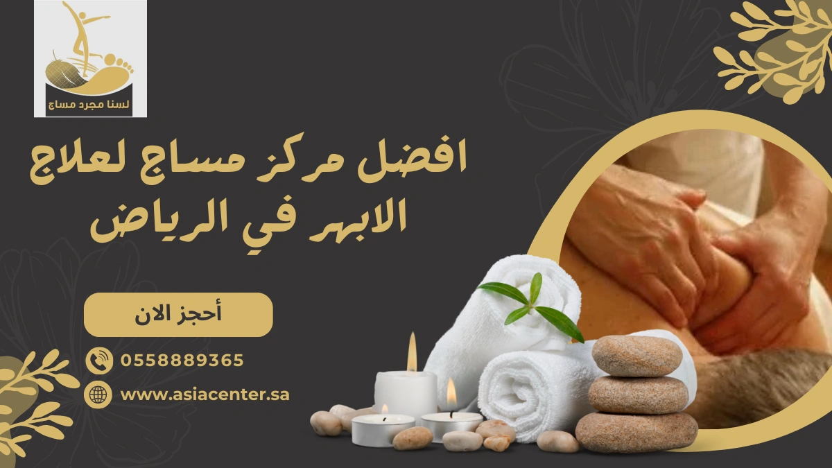 مركز مساج لعلاج الابهر في الرياض