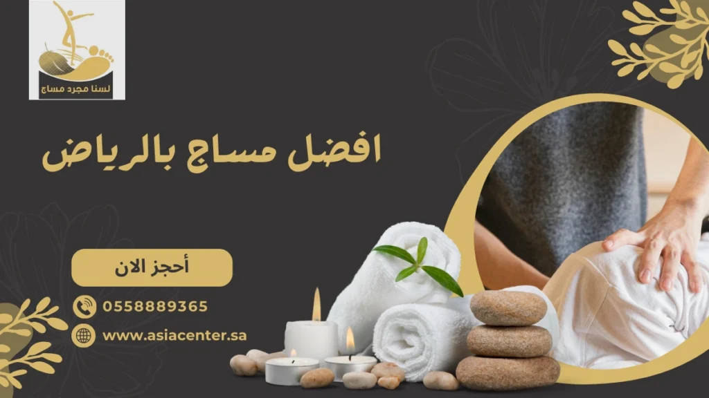 افضل مساج بالرياض