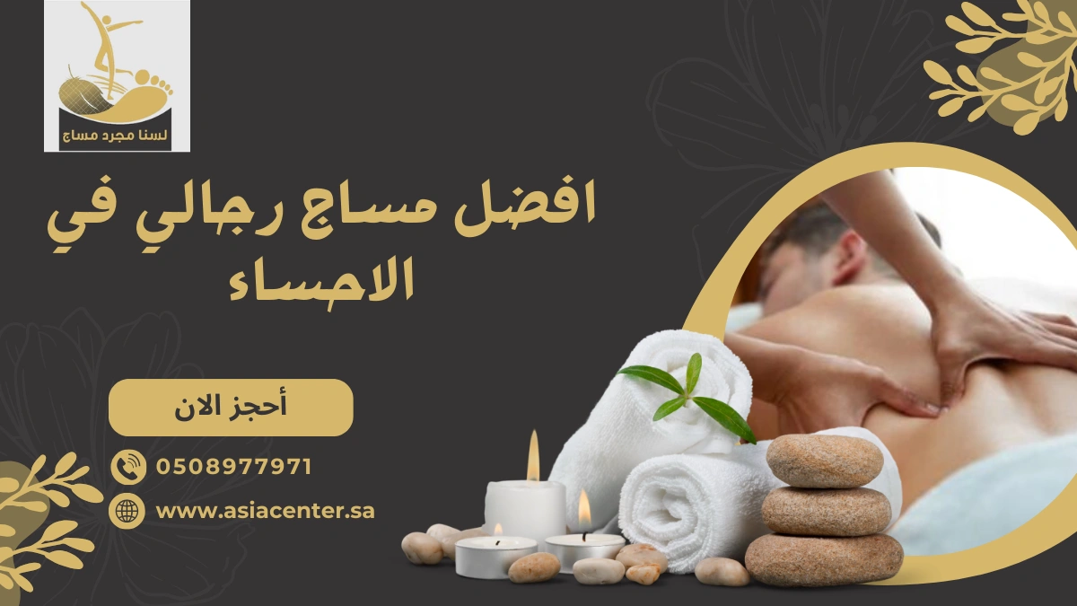 مساج رجالي في الاحساء