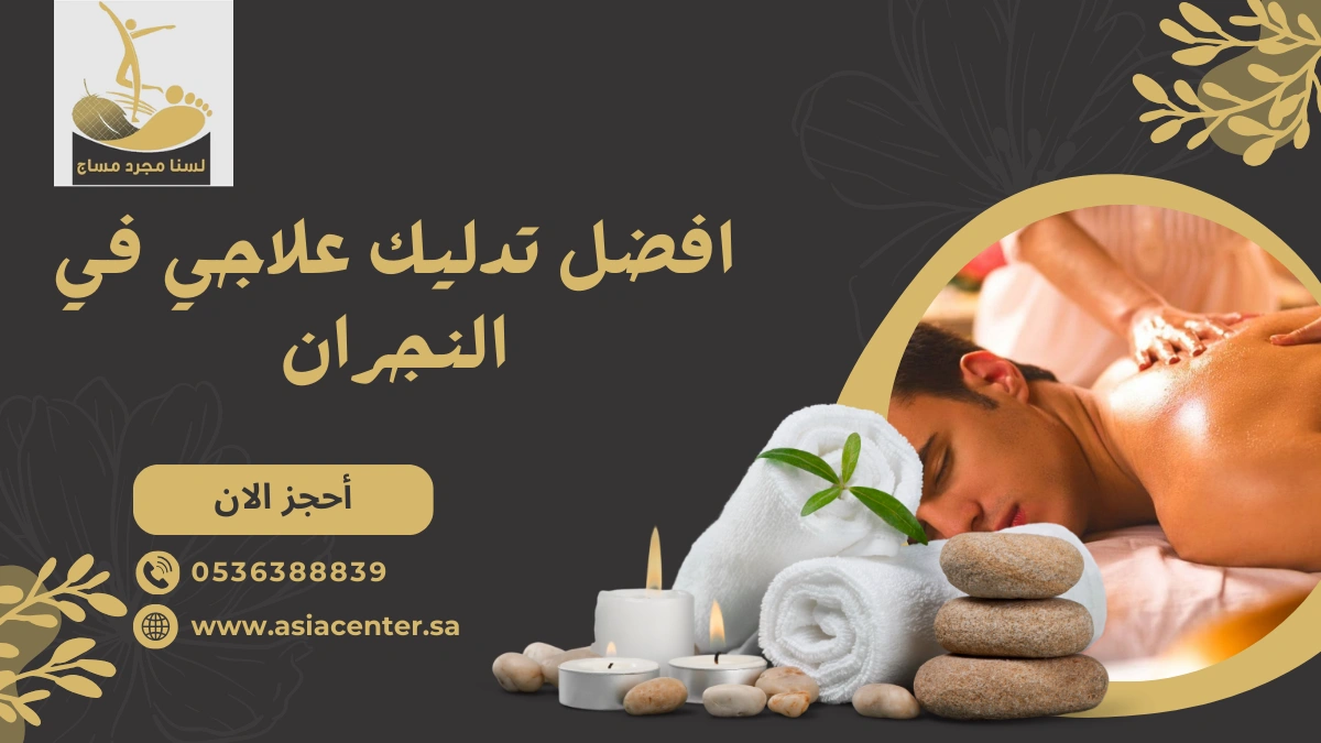 تدليك علاجي في النجران