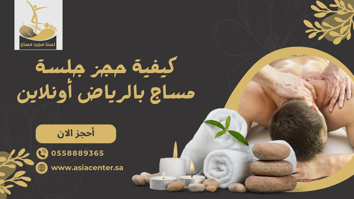 حجز جلسة مساج