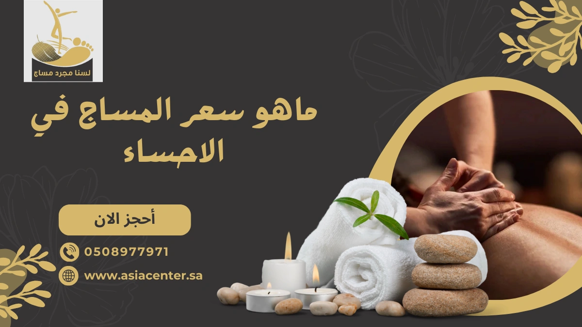 سعر المساج في الاحساء