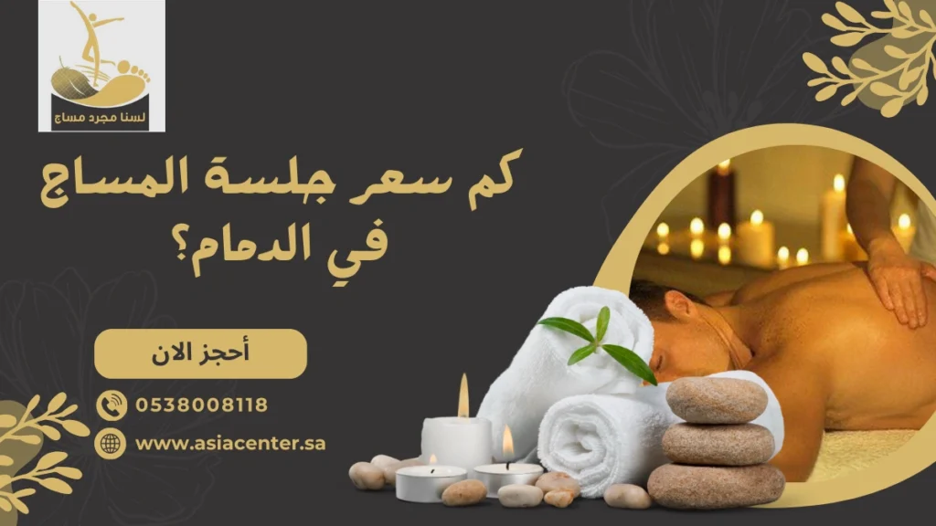 سعر جلسة المساج في الدمام