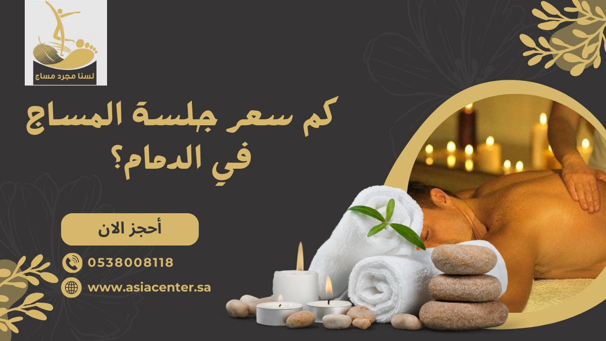 سعر جلسة المساج في الدمام