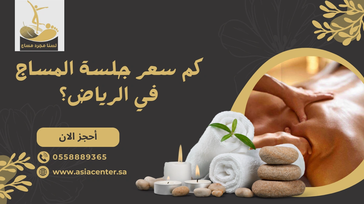 سعر جلسة المساج في الرياض