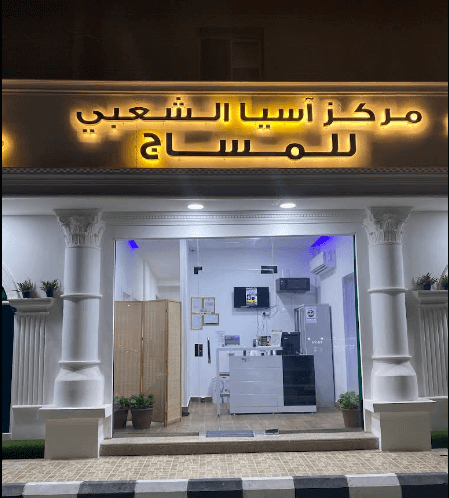 مركز اسيا الشعبي للمساج في الدمام