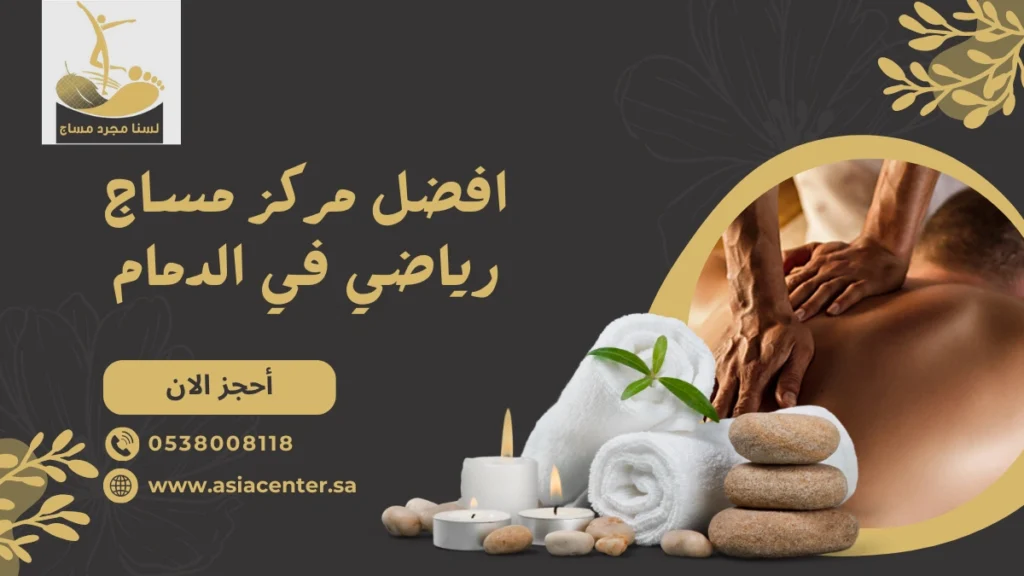 مركز مساج رياضي في الدمام