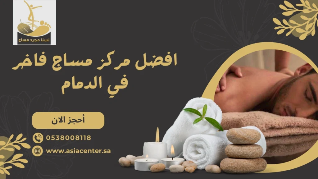 مركز مساج فاخر في الدمام