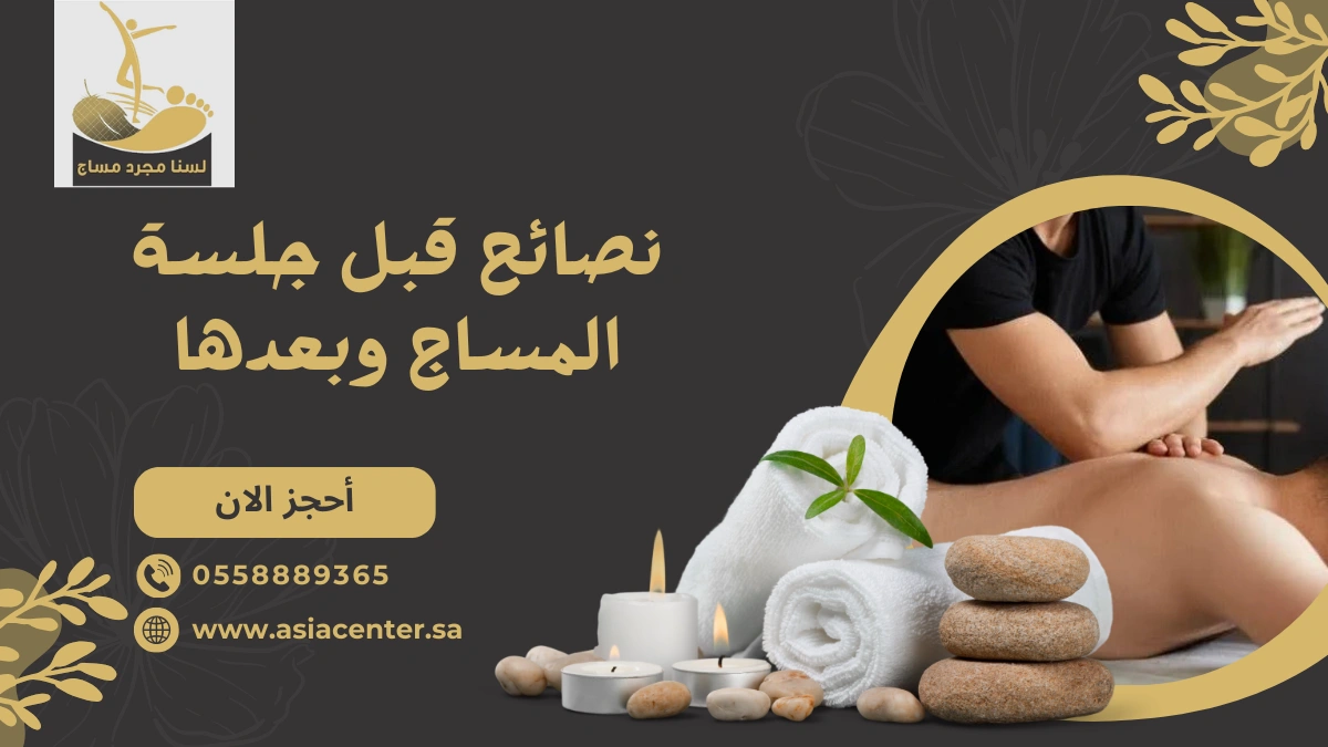 نصائح قبل جلسة المساج وبعدها