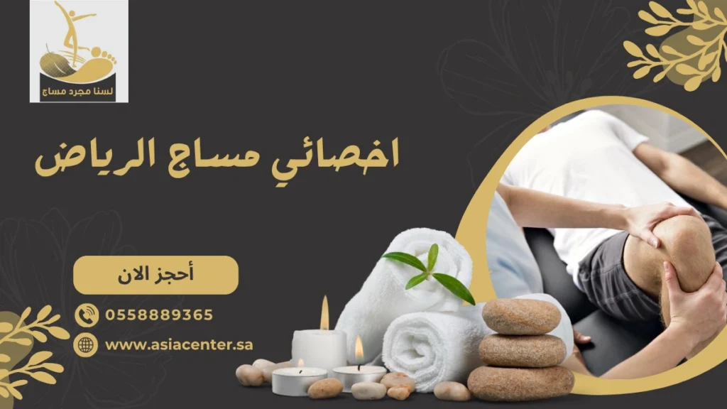 اخصائي مساج الرياض