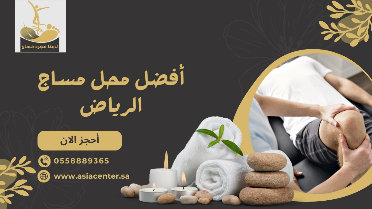محل مساج الرياض