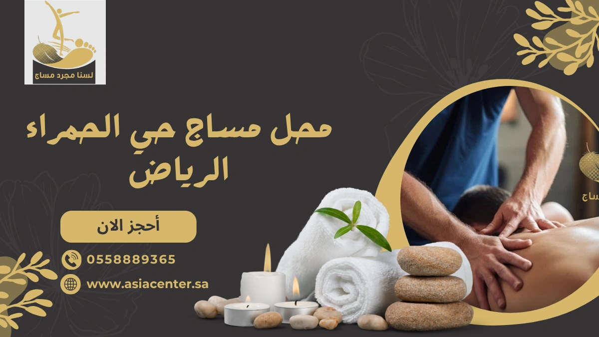 محل مساج حي الحمراء الرياض
