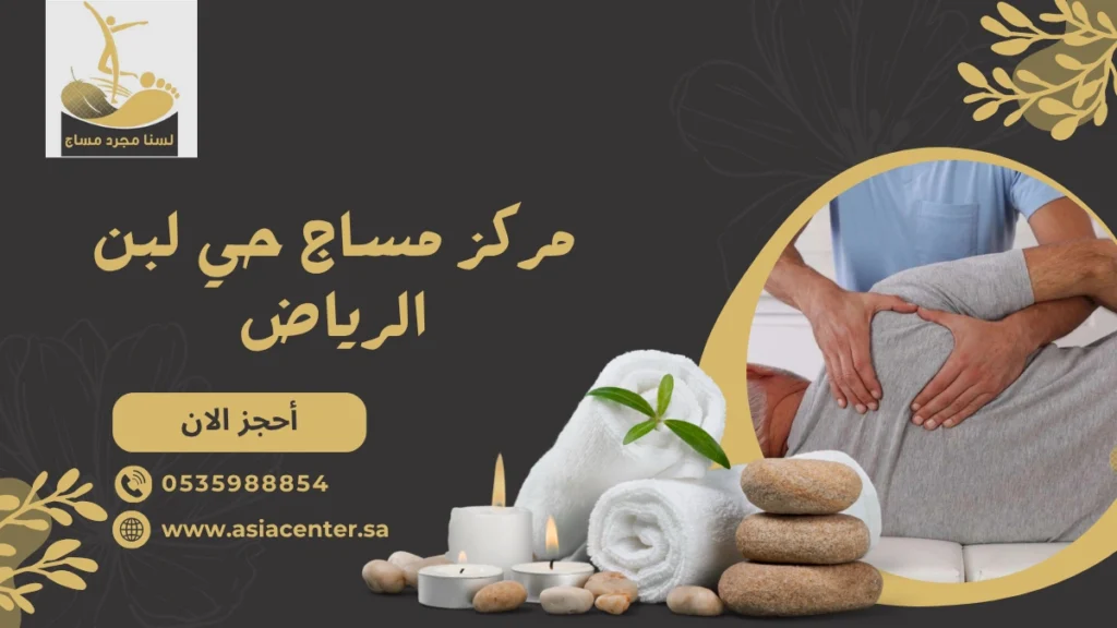 مركز مساج حي لبن الرياض