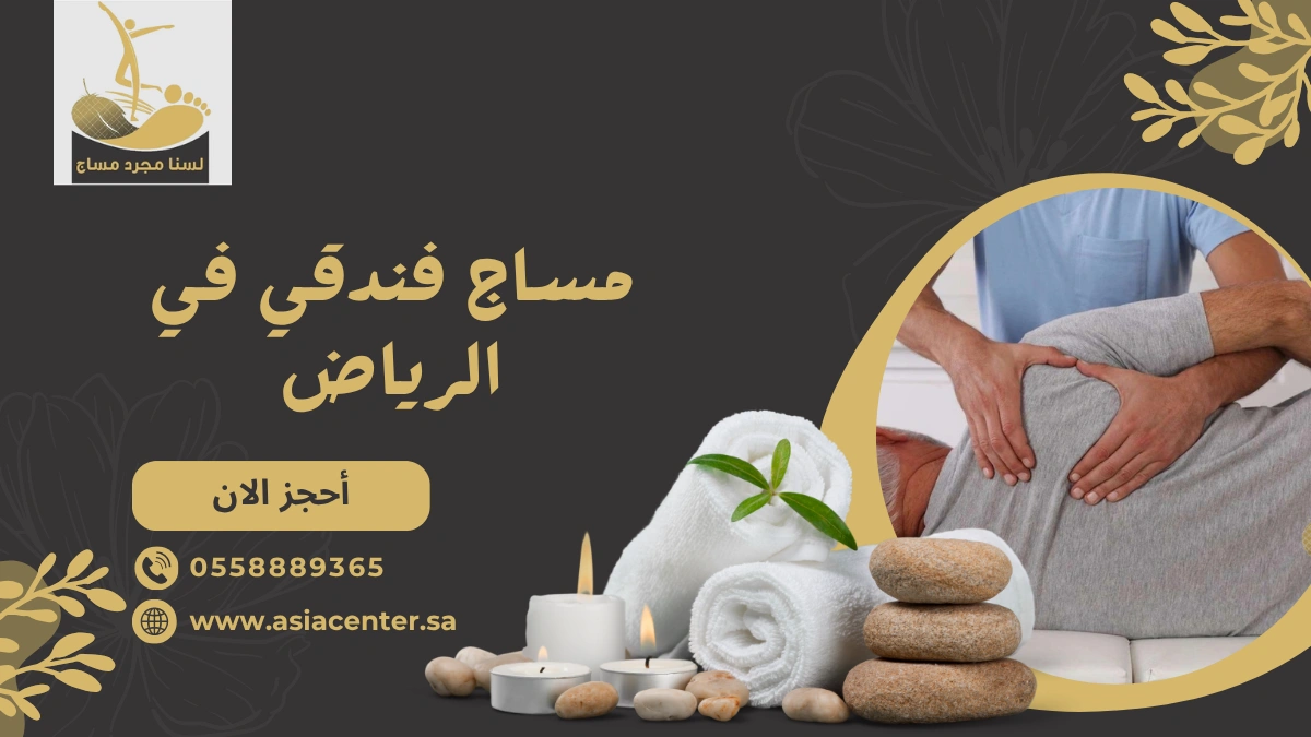 مساج فندقي في بالرياض