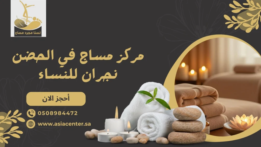 مساج في الحضن نجران للنساء