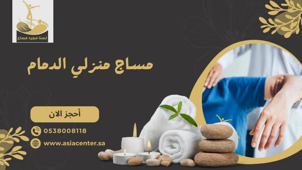 مساج منزلي الدمام