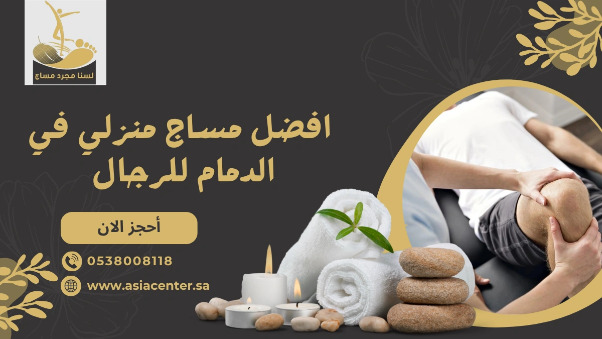 مساج منزلي في الدمام للرجال