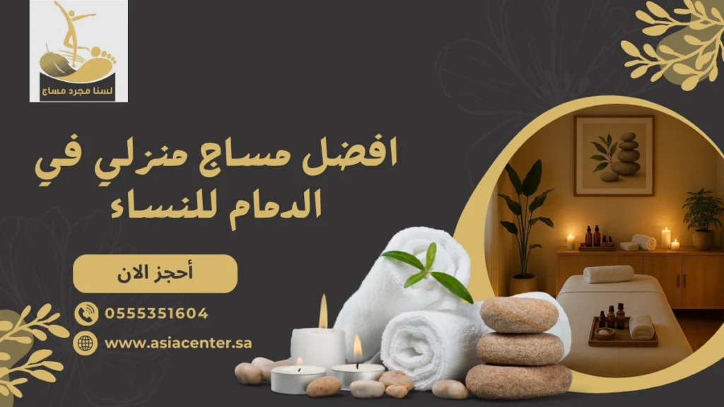 مساج منزلي في الدمام للنساء