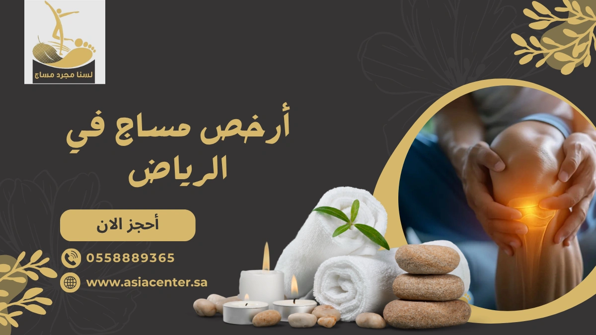 أرخص مساج في الرياض