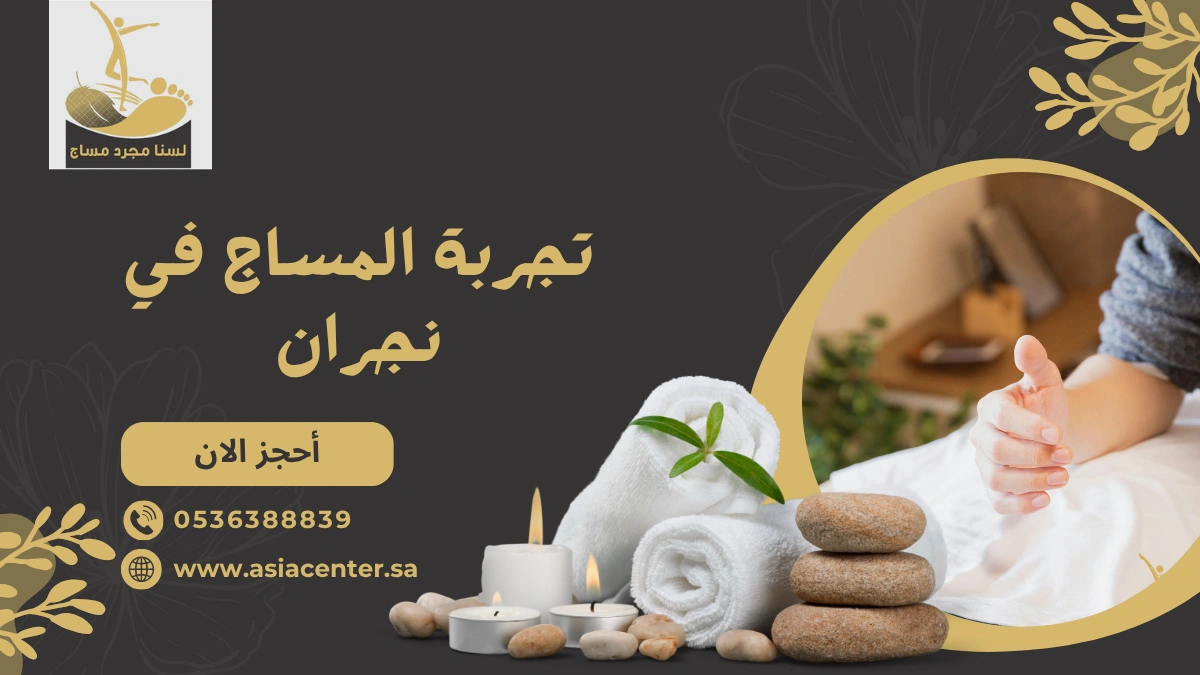 المساج في نجران