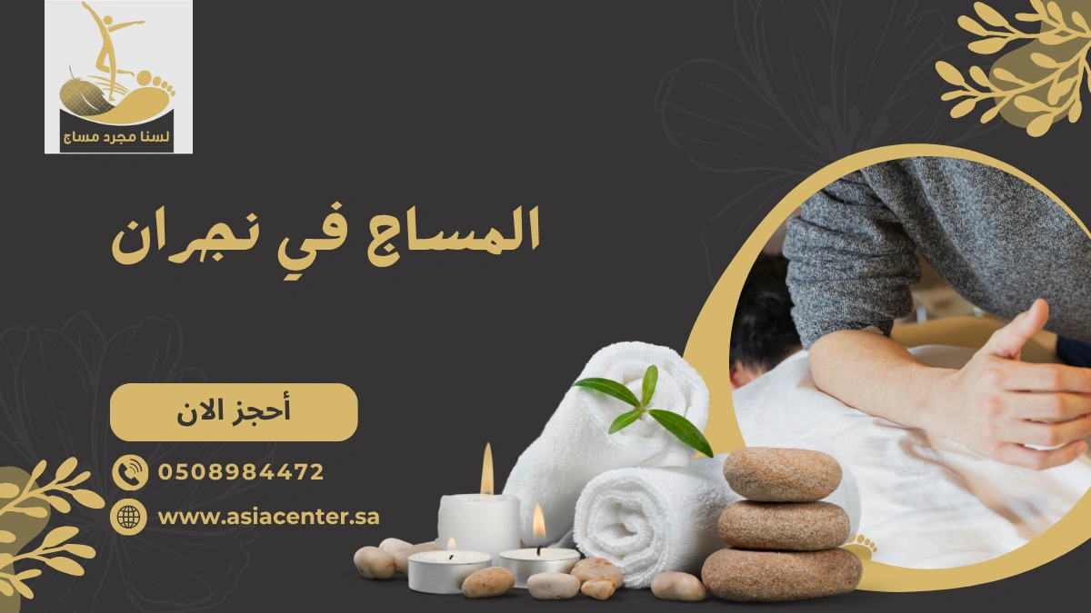 المساج في نجران