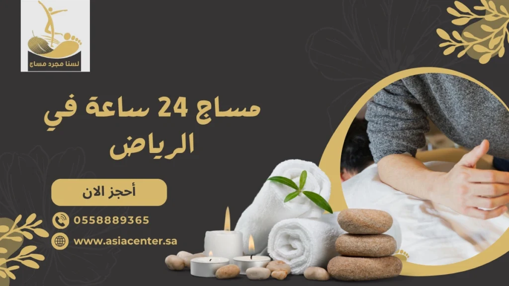 مساج 24 ساعة في الرياض | خدمة فورية بدون انتظار