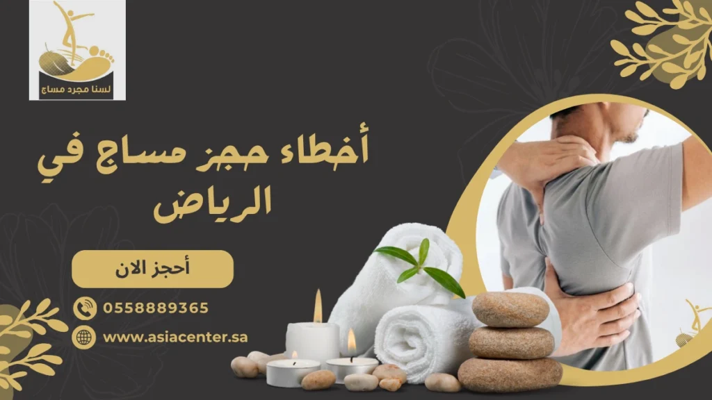 مساج في الرياض