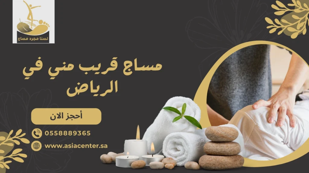 مساج قريب مني في الرياض – كيف تختار الأفضل في منطقتك؟