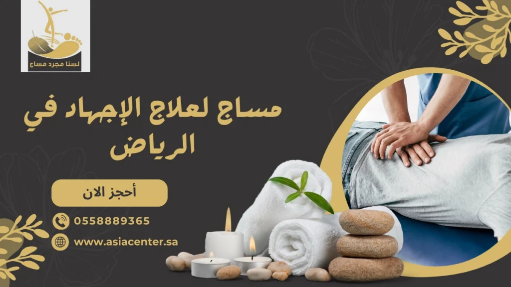 مساج لعلاج الإجهاد