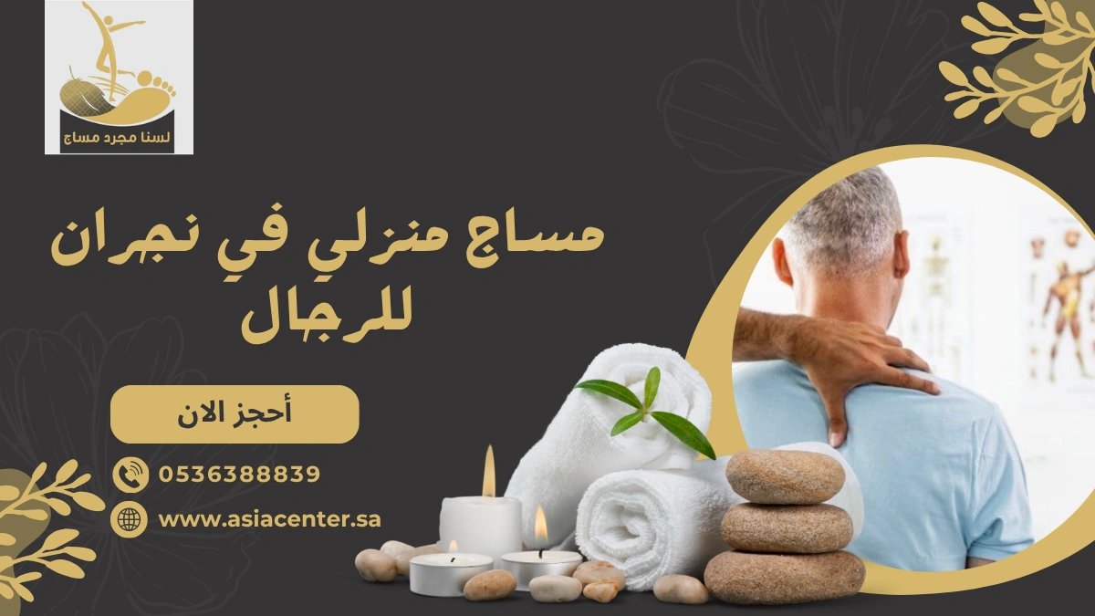 مساج منزلي في نجران للرجال
