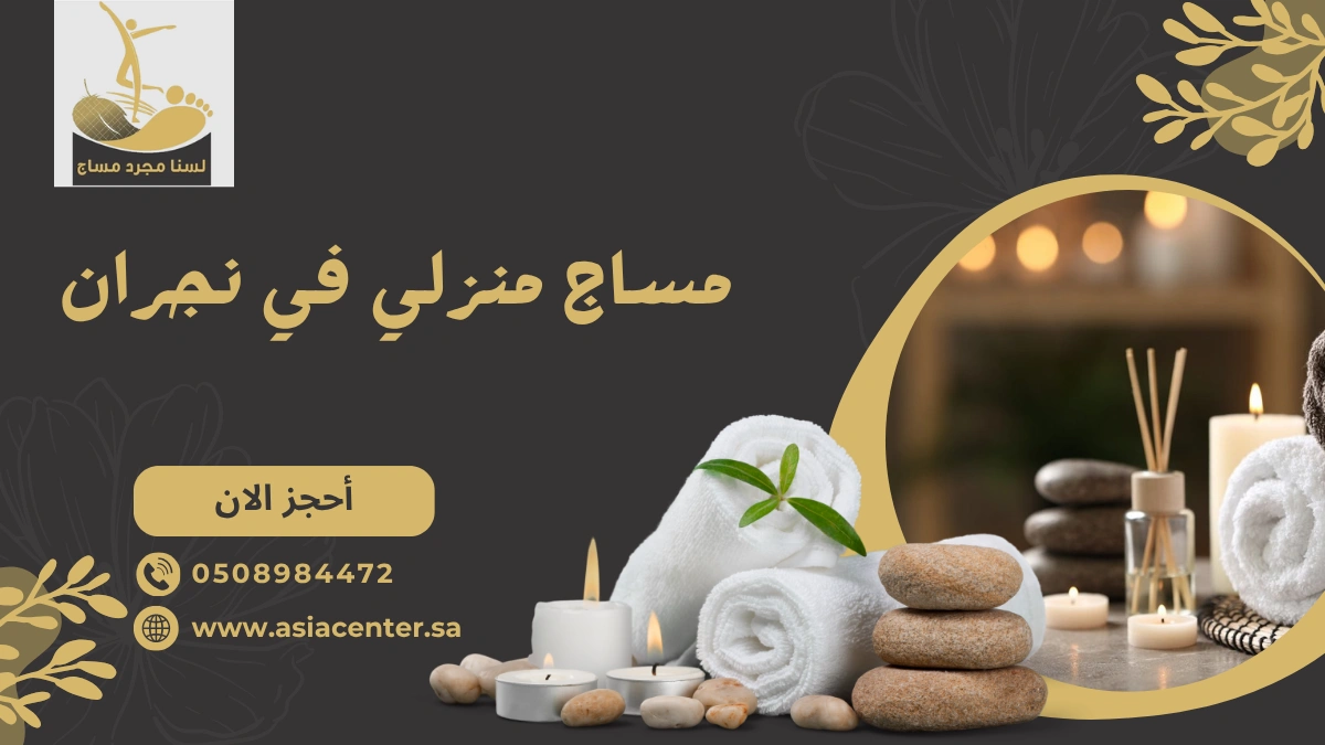 مساج منزلي في نجران