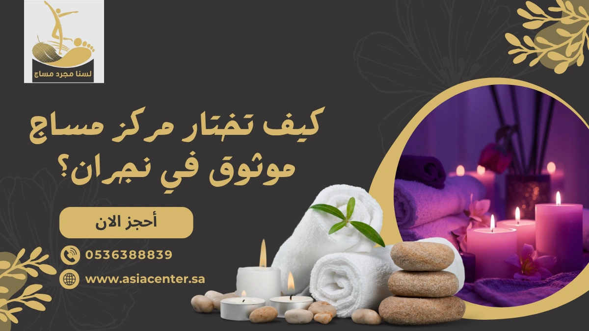 مساج موثوق في نجران