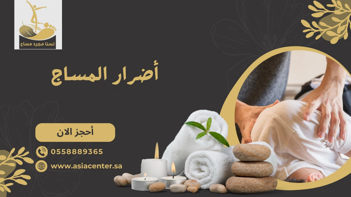 أضرار المساج