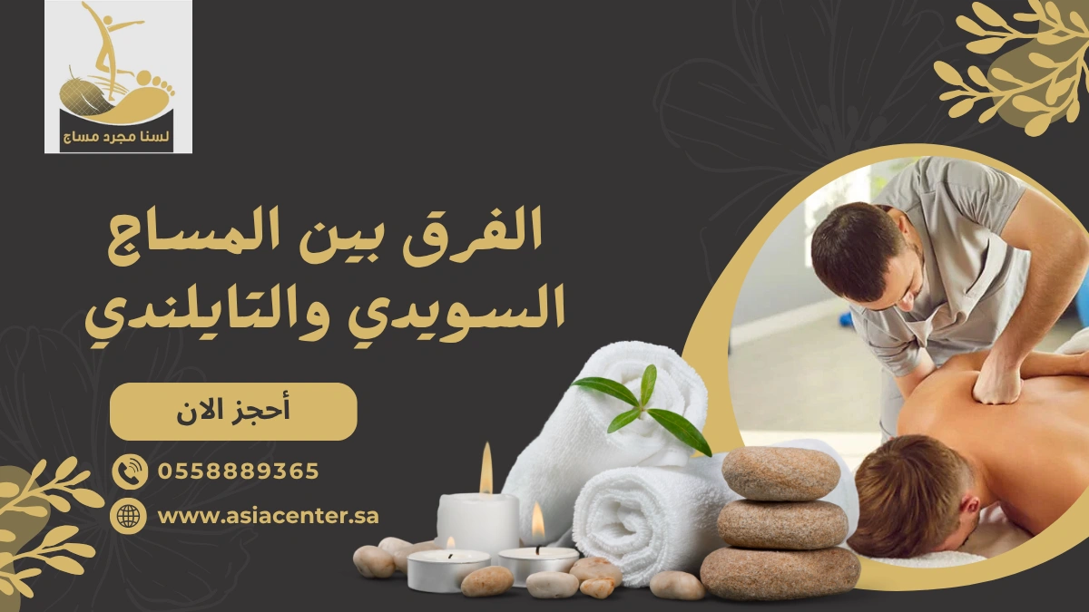 الفرق بين المساج السويدي والتايلندي
