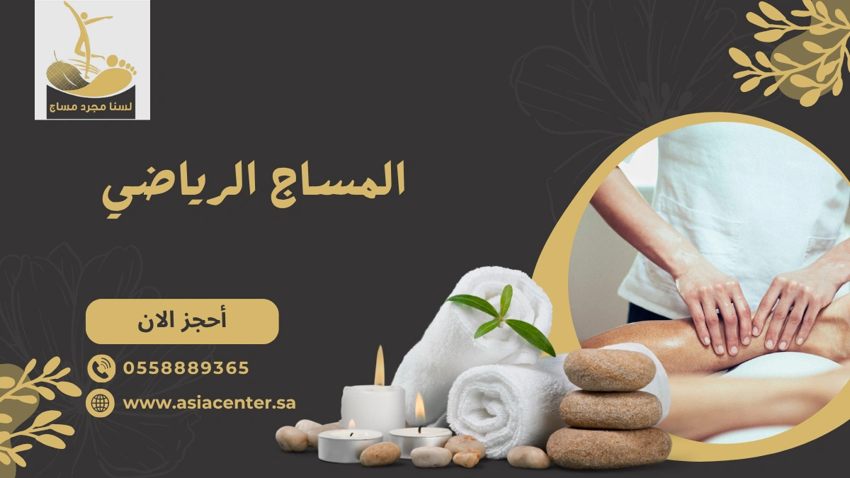 المساج الرياضي