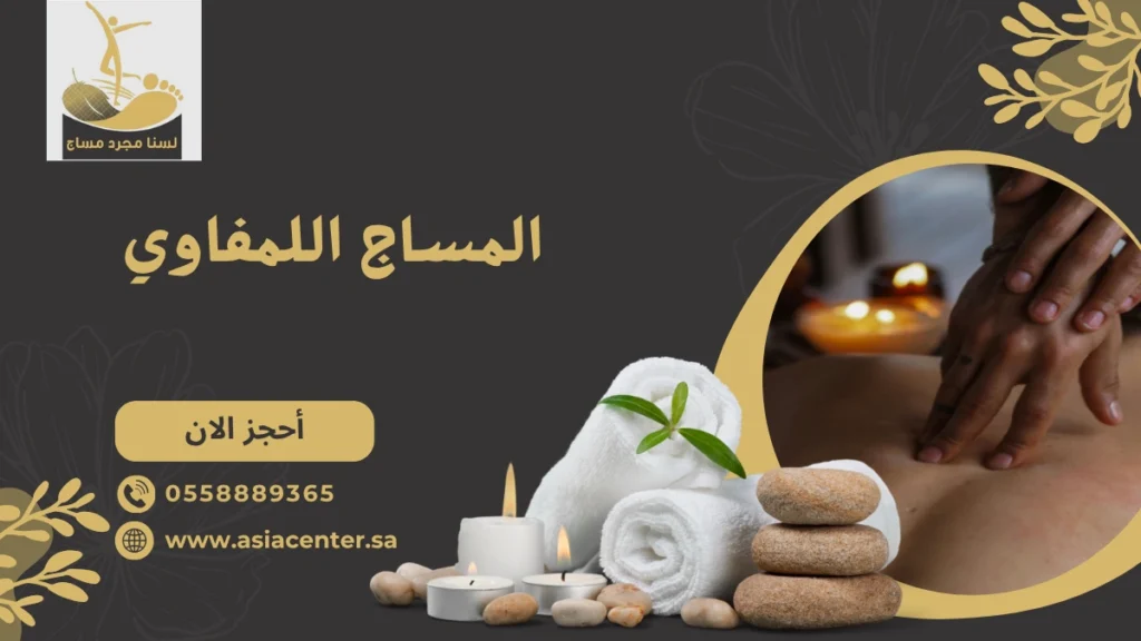 المساج اللمفاوي