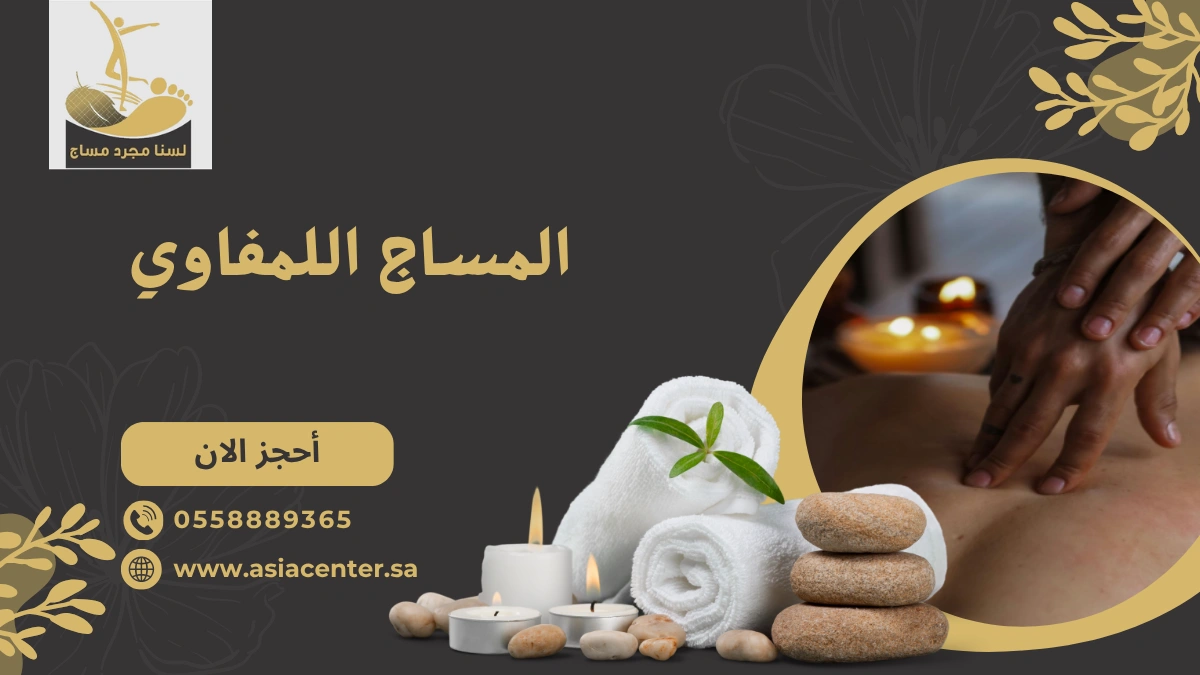 المساج اللمفاوي