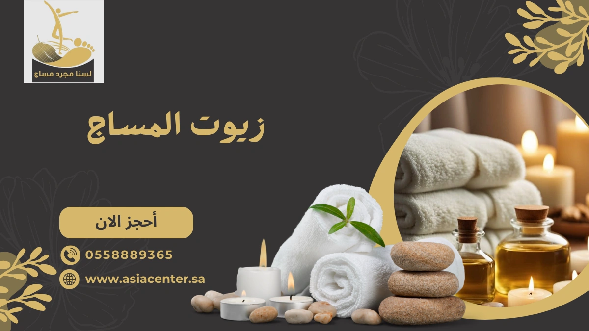 زيوت المساج