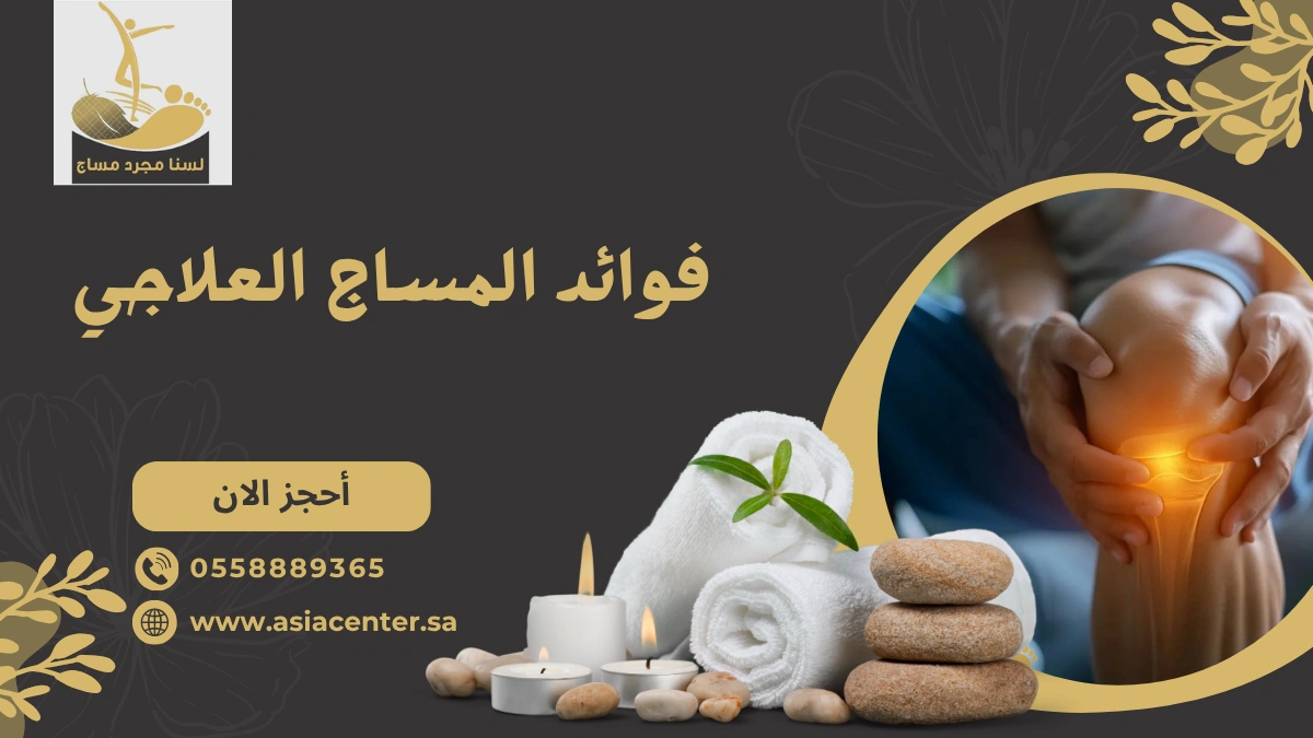 فوائد المساج العلاجي