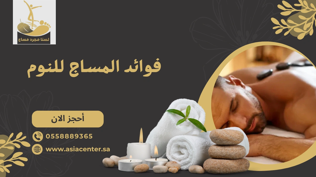 فوائد المساج للنوم