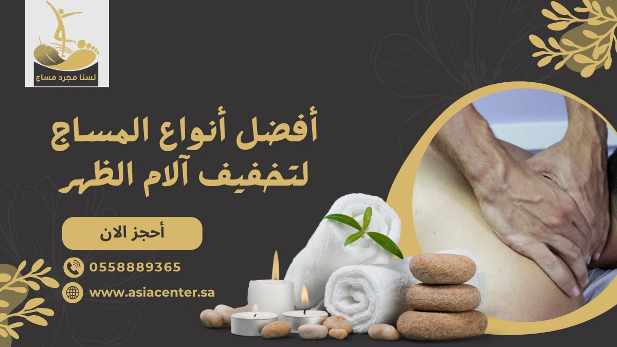 مساج لآلام الظهر