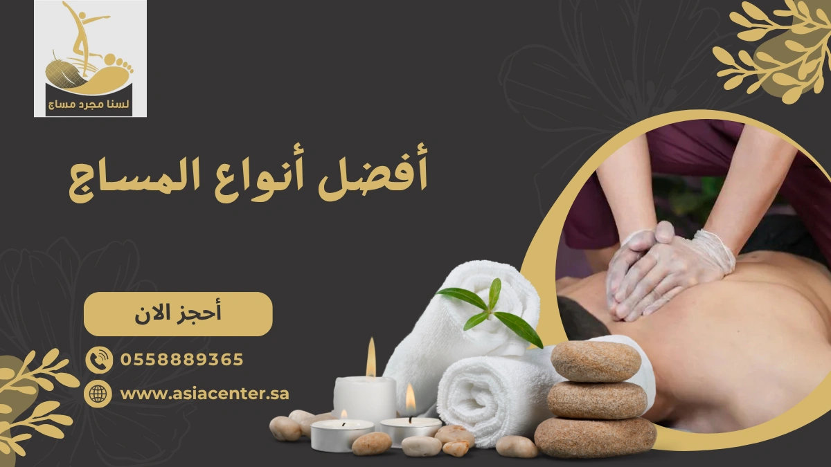 أفضل أنواع المساج